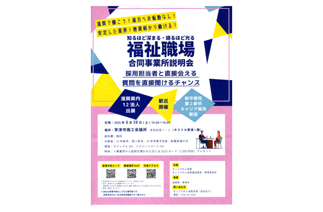 きょうされん滋賀支部 福祉職場合同事業所説明会