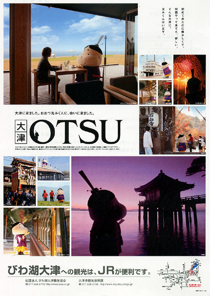 おおつ光ルくんが名所案内 大津市の観光宣伝ポスター