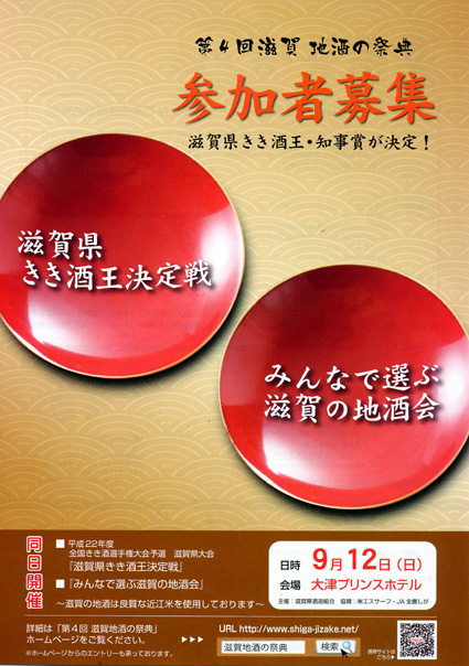 滋賀　地酒の祭典 参加者募集中