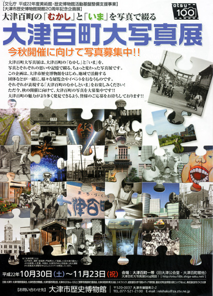 10月３０日から  大津百町大写真展