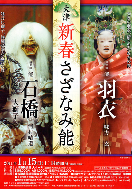 新年祝う能・狂言「大津新春さざなみ能」