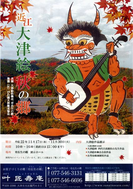 寿長生の郷 大津絵展