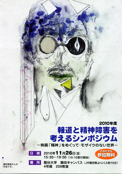 報道と精神障害を考えるシンポ