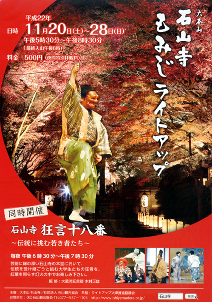 石山寺ライトアップとあわせて大学生が狂言を奉納