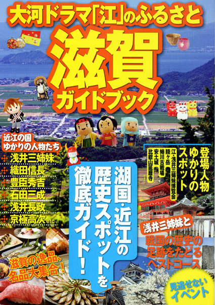 大河ドラマの舞台「戦国近江」徹底紹介！観光ガイドとマップを作成、配布