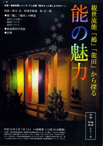能楽の新しい魅力知って！大津市伝統芸能会館が