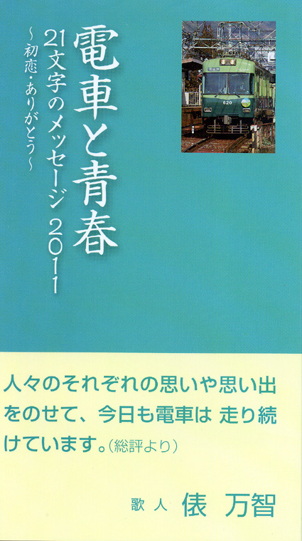 21文字に込める 電車と青春の想い出