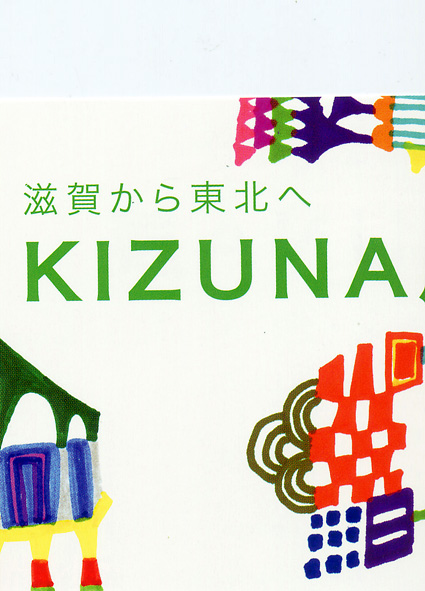 滋賀から東北へ「ＫＩＺＵＮＡ展」