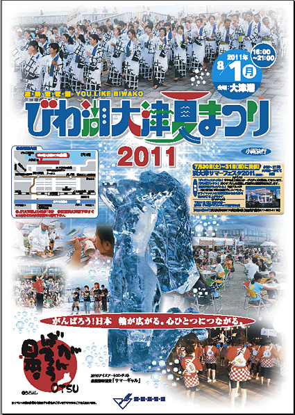 がんばろう日本テーマにびわ湖大津夏まつり