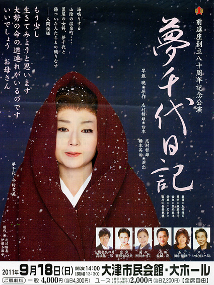 前進座「夢千代日記」大津公演に