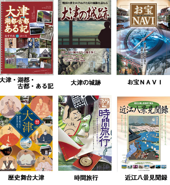 大津の観光パンフデジタルブックに