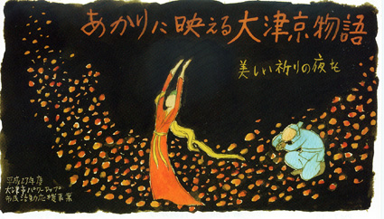 ３日、大津長等公園で開催「あかりに映える大津京物語」