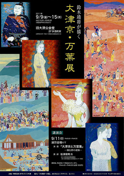 日本画の鈴木靖将さん「大津京・万葉展」
