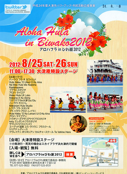 「アロハフラinびわ湖」