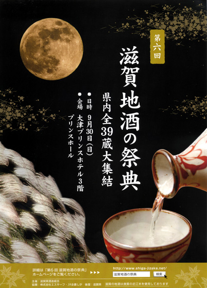 「滋賀地酒の祭典」参加者募集中