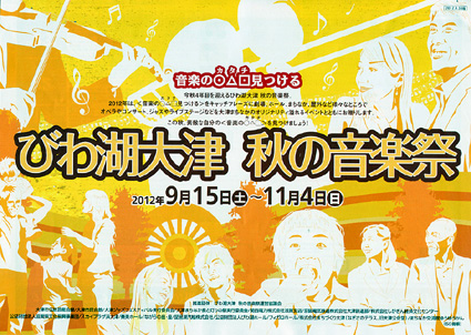 楽しみ方いろいろ「びわ湖大津　秋の音楽祭」