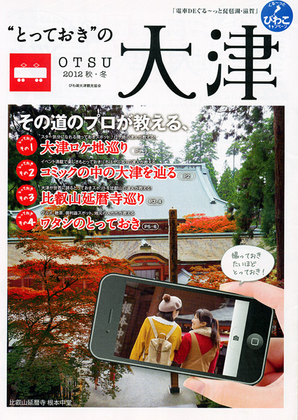 とっておきの大津、旅しませんか「秋冬の観光季刊紙」発刊