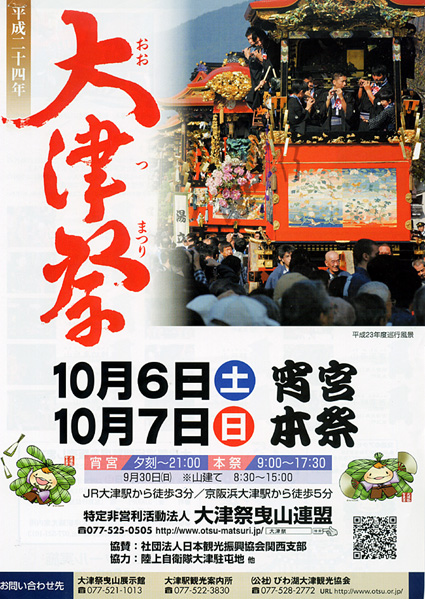 観光協会、ポスターで大津祭をＰＲ