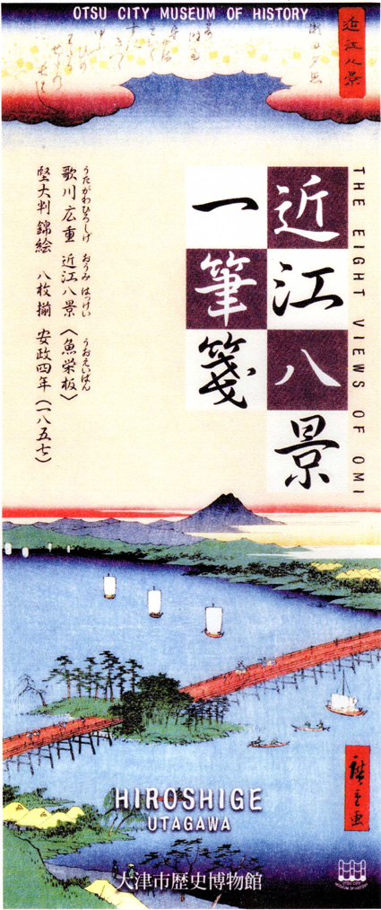 歌川広重　近江八景一筆箋