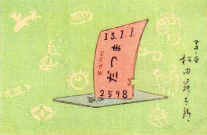 「趣味家謹製 宝船絵はがき展」