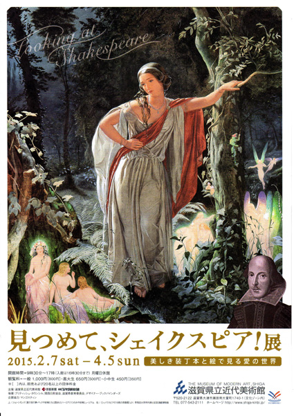 シェイクスピア生誕４５０年　記念展 県近美で２月７日から