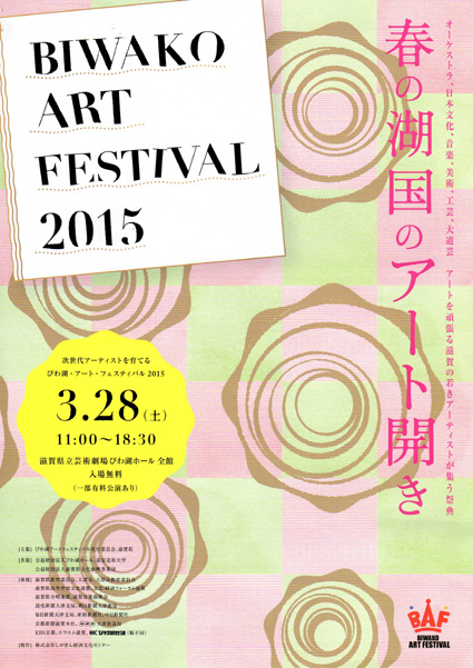 湖国の若手アーティスト集う