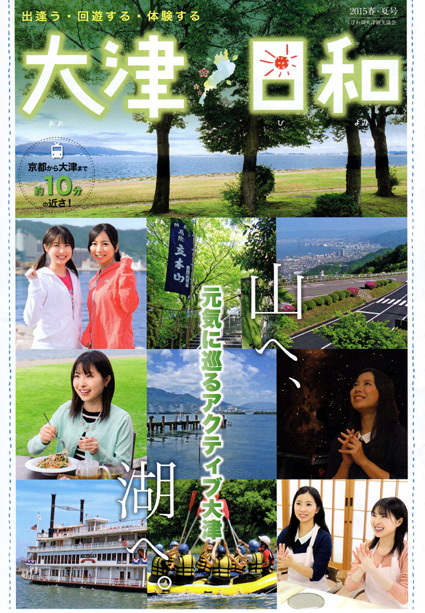 春・夏の観光情報誌「大津日和」作成・配布