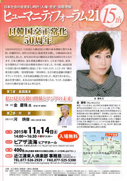 日韓国交正常化50周年「ヒューマニティフォーラム21」