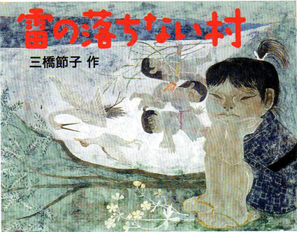 三橋節子美術館絵本原画展