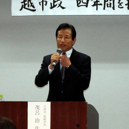 「将来ビジョン見えない」茂呂・前大津副市長が越市政振り返る講演