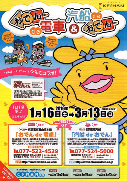 「おでんde電車」「汽船deおでん」