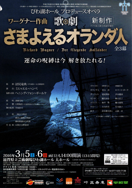 県立びわ湖ホール「歌劇　さまよえるオランダ人」