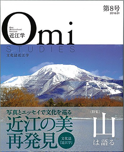 成安造形大近江学研究所が文化誌『近江学』