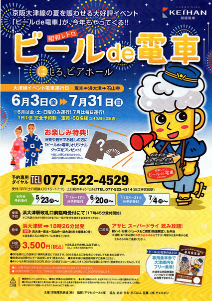 「昭和レトロビールde電車」
