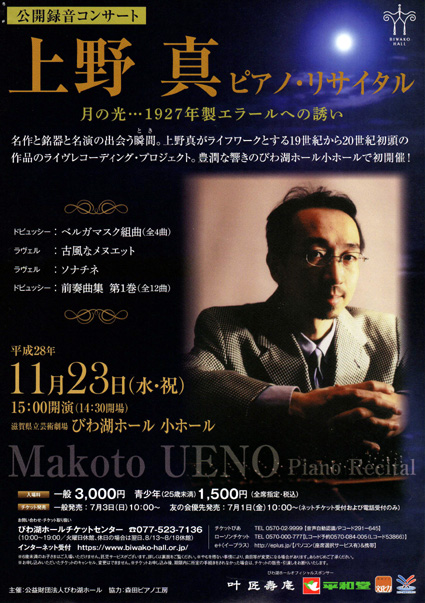 フランスの銘器「エラール」上野真ピアノ・リサイタル