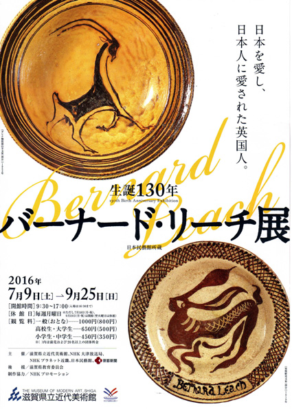 県立近代美術館で開催中 陶芸家バーナード・リーチ展