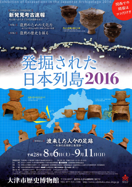 全国で発掘された最新調査成果！「発掘された日本列島2016」
