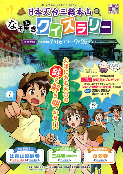 日本天台三総本山「なぞときクイズラリー」