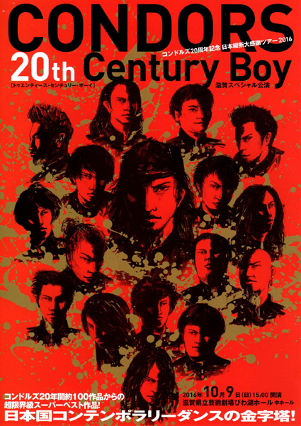 ダンス集団「コンドルズ」20周年記念ツアー