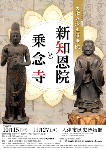 企画展「大津の浄土宗寺院新知恩院と乗念寺」