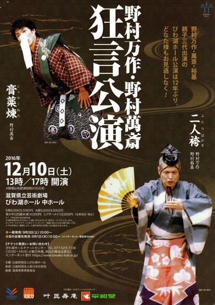 野村万作・萬斎・裕基 親子3代「狂言公演」