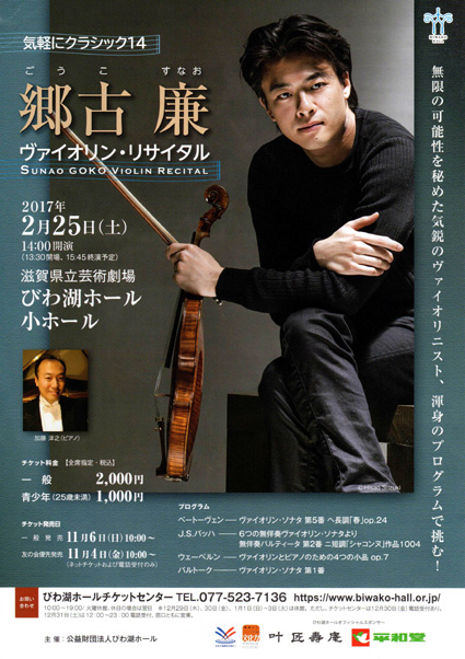 気軽にクラシック 郷古廉ヴァイオリン・リサイタル