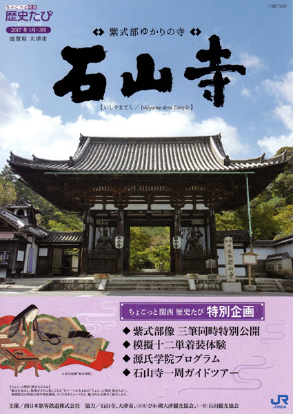 来年1月から石山寺で観光キャンペーン