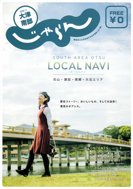 観光パンフ「大津南部じゃらん」