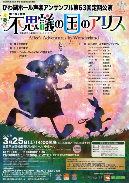 びわ湖ホール「不思議の国のアリス」