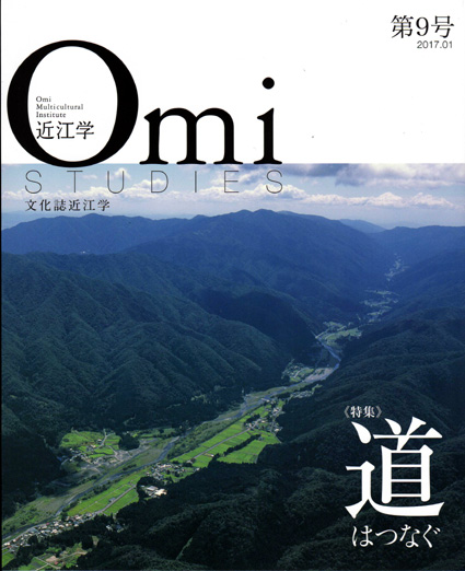 近江学研究所が文化誌　特集「道はつなぐ」