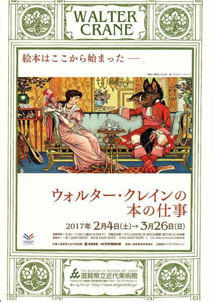 絵本の基礎つくった英国の絵本作家 ウォルター・クレイン紹介する展覧会
