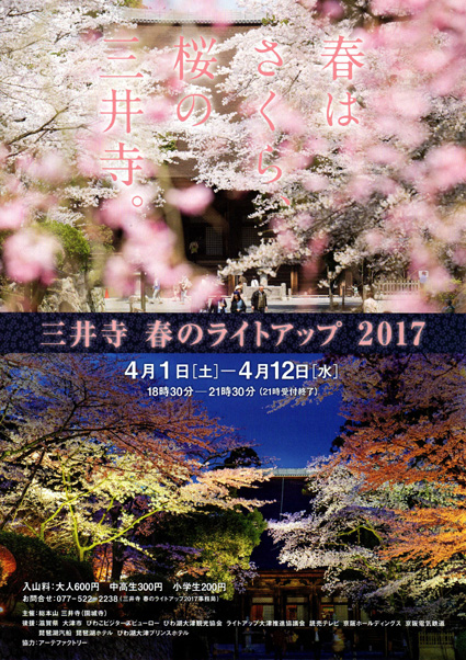 春色の三井寺　ライトアップ