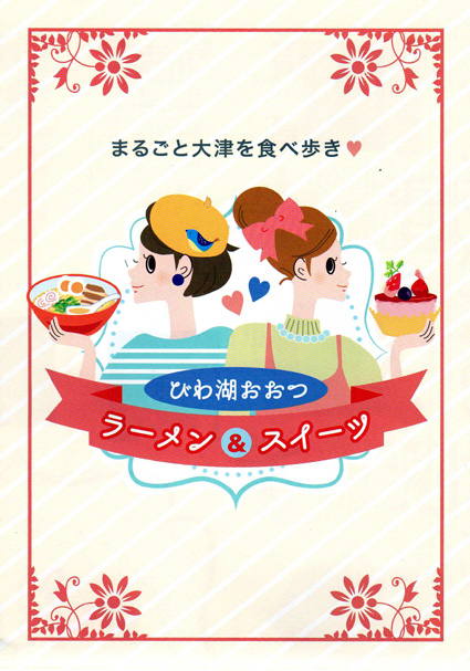 大津のラーメン＆スイーツ 女性客に紹介するマップ作成