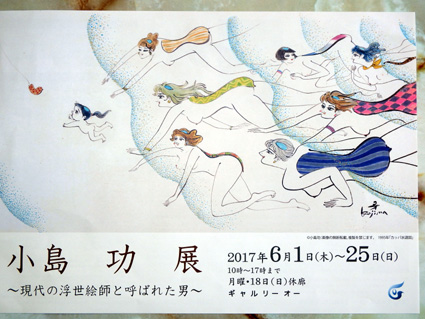 「黄桜」カッパで知られる小島功氏の作品展